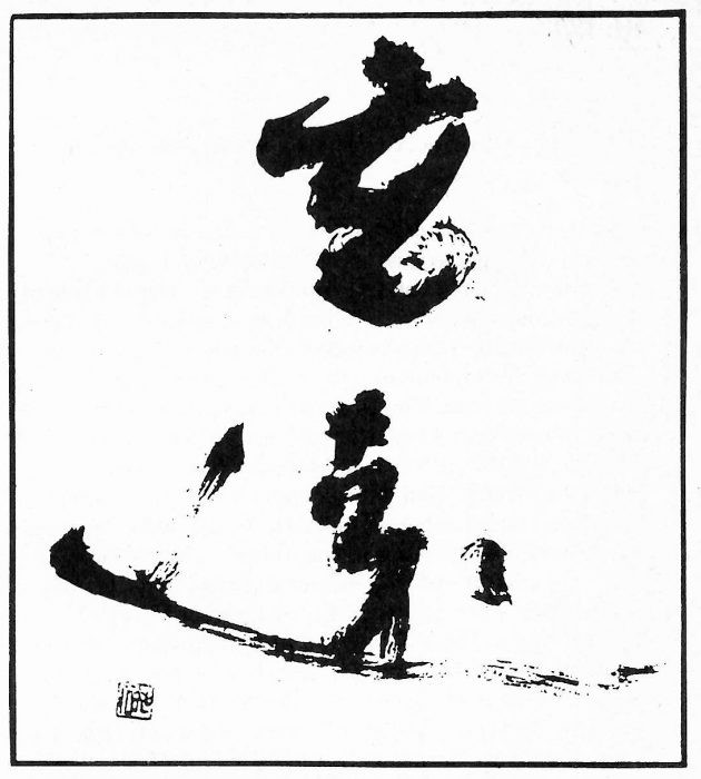 Example of Japanese calligraphy painting showing ma.  Adapted from [19].